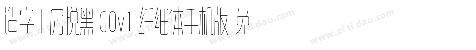 造字工房悦黑 G0v1 纤细体手机版字体转换